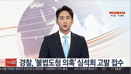 경찰, '불법도청 의혹' 심석희 고발 접수