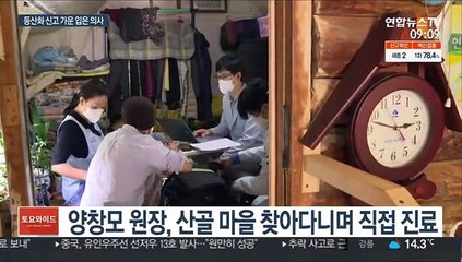 산 넘고 물 건너…산골만 찾아다니는 왕진의사