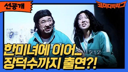 [선공개] 오겜 한미녀, 장덕수 출연?!