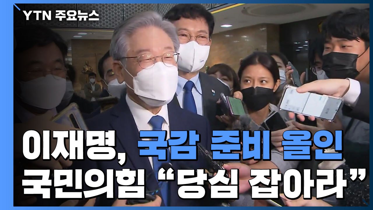 이재명, 국감 준비 '올인'...국민의힘 '당심 잡기' 주력 / YTN