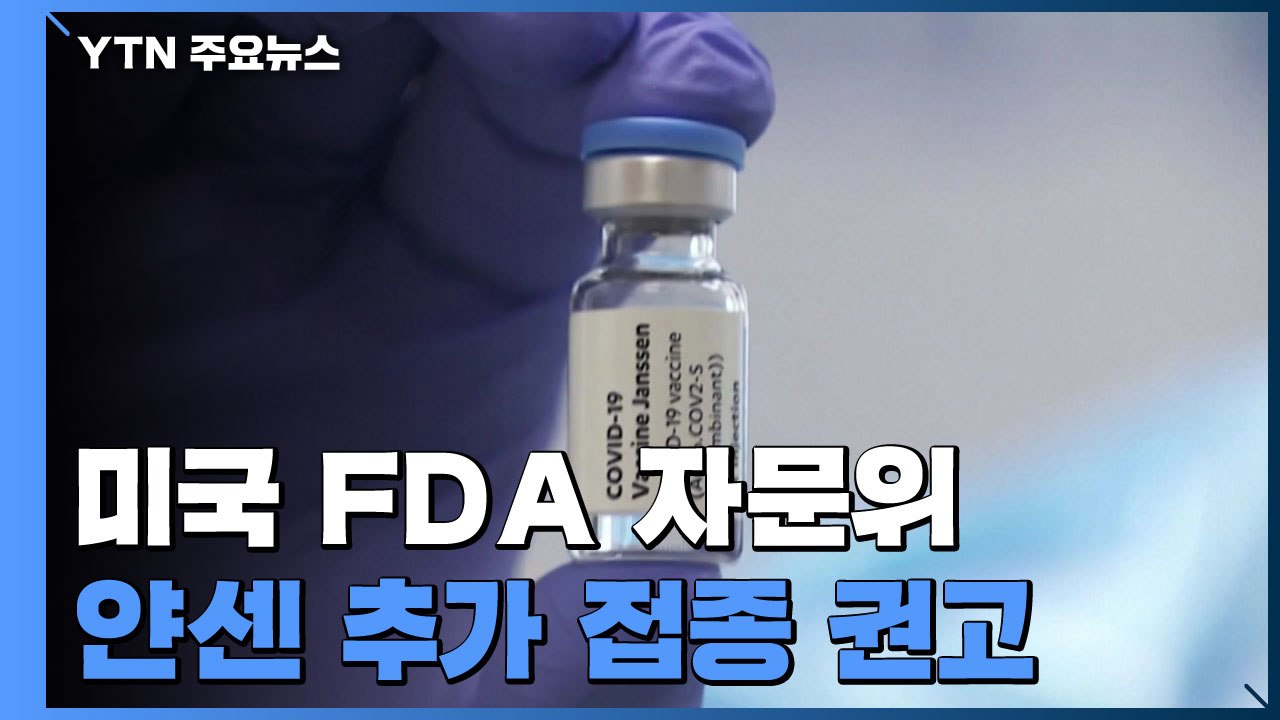 美 FDA 자문위, 얀센 백신 부스터샷 모든 성인에 권고 / YTN