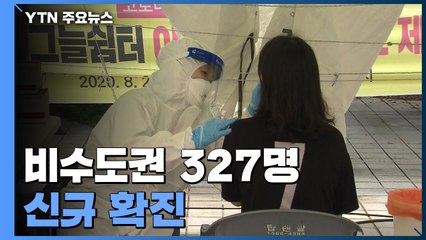 비수도권 신규 확진자 3백 명대...곳곳에서 소규모 집단감염 / YTN