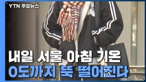 [날씨] 올가을 첫 한파특보...64년 만의 10월 한파 / YTN