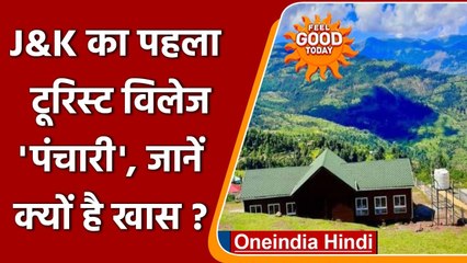 Jammu-Kasmir: Udhampur में home stay के साथ पहला पर्यटक गांव Panchari लॉन्च | वनइंडिया हिंदी