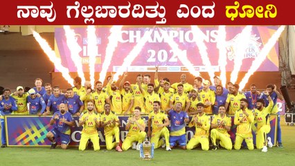IPL ಟ್ರೋಫಿ ಗೆಲ್ಲೋದಕ್ಕೆ ಅರ್ಹವಾಗಿರೋರು ನಾವಲ್ಲ ಎಂದ ಧೋನಿ!ಮತ್ಯಾರು? | Oneindia Kannada
