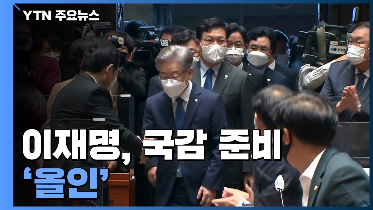 이재명, 국감 준비 '올인'...국민의힘 '당심 잡기' 주력 / YTN