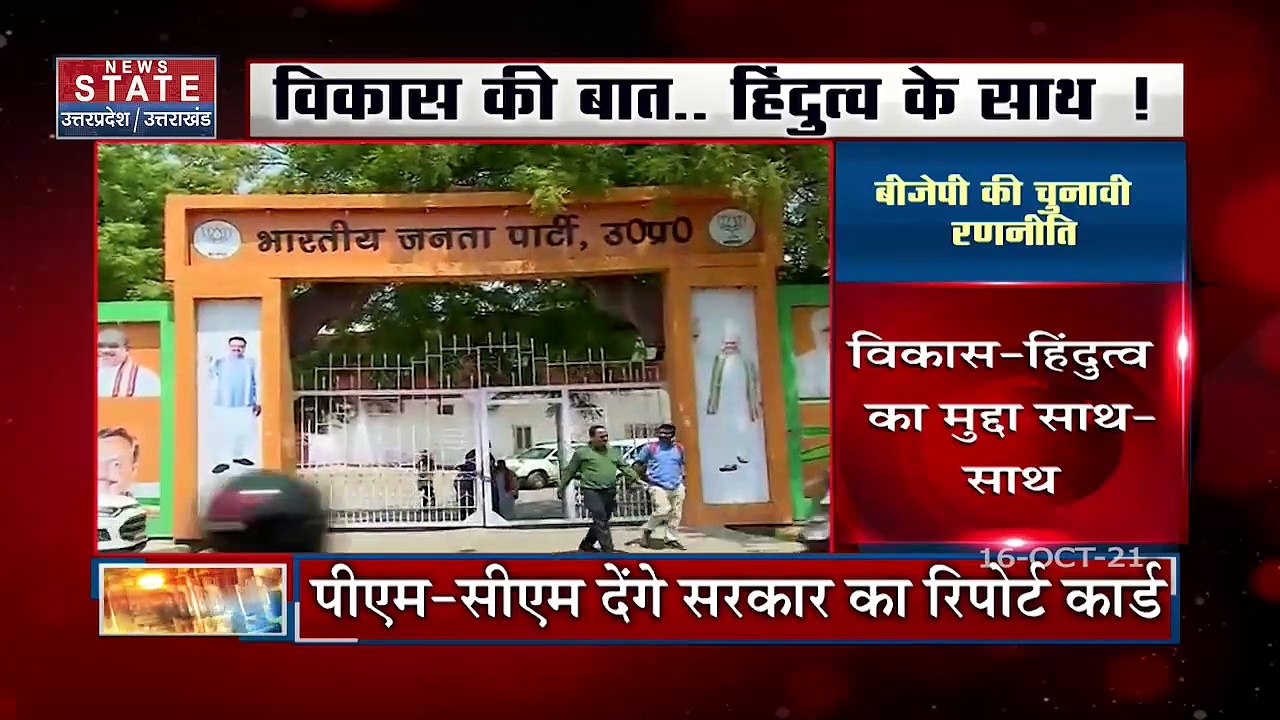 UP Election 2022 में BJP हिंदुत्व के मुद्दे से साधेगी कोर वोटर