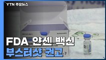 美 FDA 자문위, 얀센 백신 부스터샷 모든 성인에 권고 / YTN