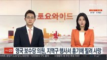 영국 보수당 의원, 지역구 행사서 흉기에 찔려 사망