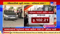 Fuel Price Hike _ Petrol price reaches at Rs. 102.21 and diesel at Rs. 101.55 in Ahmedabad_ TV9News