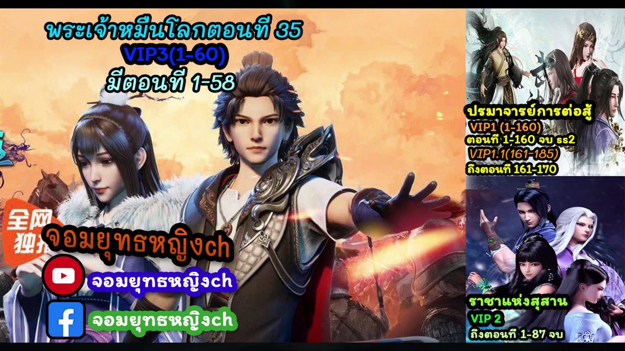 wan jie shen zhu พระเจ้าหมื่นโลก ตอนที่ 35
