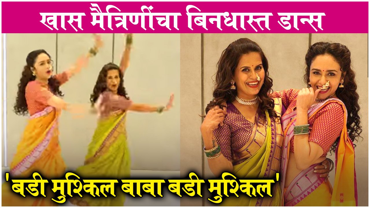 Amruta Khanvilkar & Sonali khare's Dance Performance Is Going Viral | खास मैत्रिणींचा बिनधास्त डान्स