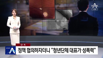 [단독]정책 협의하자더니…“청년단체 대표가 대학생 성폭력”