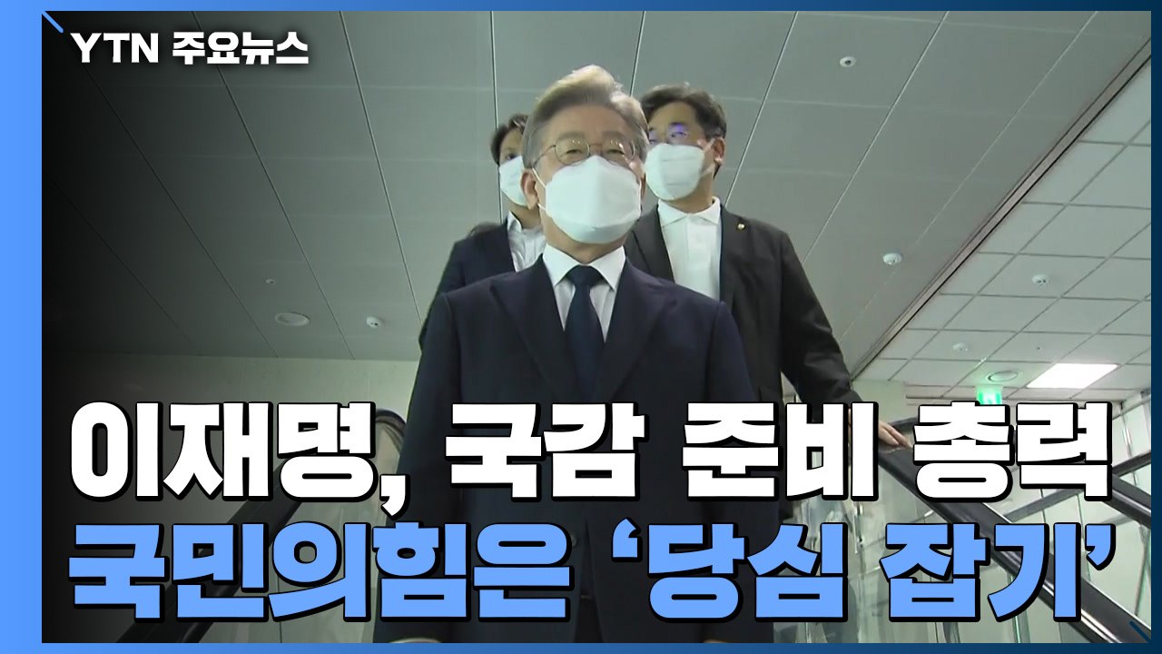 이재명, 국감 준비 '올인'...국민의힘 '당심 잡기' 주력 / YTN