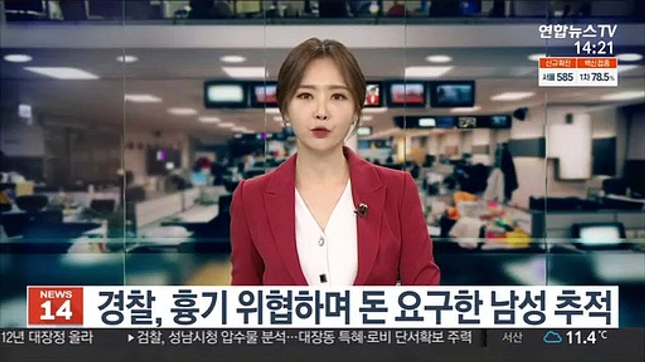 경찰, 흉기 위협하며 돈 요구한 남성 추적