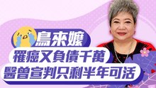「鳥來嬤」罹癌又負債千萬 醫曾宣判只剩半年可活