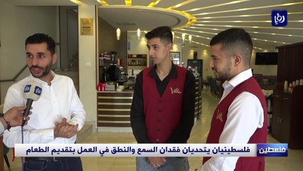 فلسطينيان يتحديان إعاقة فقدان السمع والنطق في العمل بتقديم الطعام