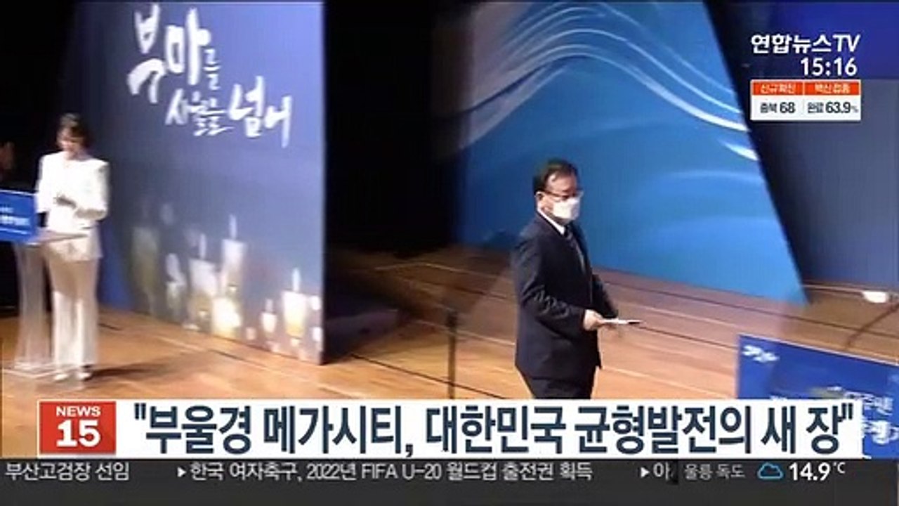 김총리 "부울경 메가시티, 대한민국 균형발전의 새 장"