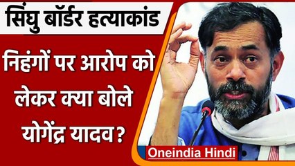 Singhu Border Case: Yogendra Yadav ने निहंगों को सजा देने की मांग की | वनइंडिया हिंदी