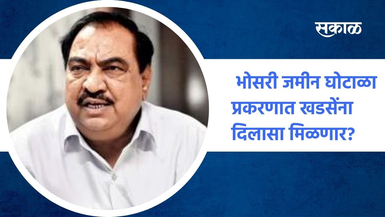 Mumbai ;  भोसरी जमीन घोटाळा प्रकरणात एकाला जामीन, खडसेंना दिलासा मिळणार?; पाहा व्हिडीओ