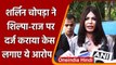 Sherlyn Chopra ने Raj Kundra-Shilpa Shetty के खिलाफ दर्ज कराया केस, लगाए गंभीर आरोप | वनइंडिया हिंदी