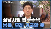 남욱, 모레 새벽 귀국 전망...항공권 구입 확인 / YTN