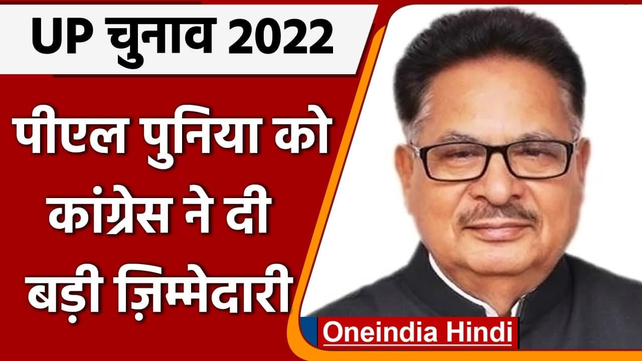 UP Election 2022: PL Punia बने Congress Election Campaign Committe के चेयरमैन | वनइंडिया हिंदी