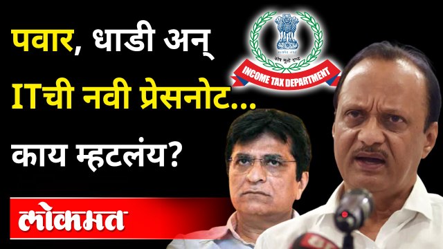 पवारांशी संबंधित धाडींवर Income Taxची Pressnote जशी आहे तशी...| Ajit Pawar | Pawar Income Tax Raid