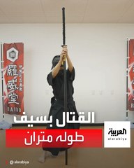 مدرب ياباني يستعرض حركات وتقنيات محاربي الساموراي بسيف طوله متران