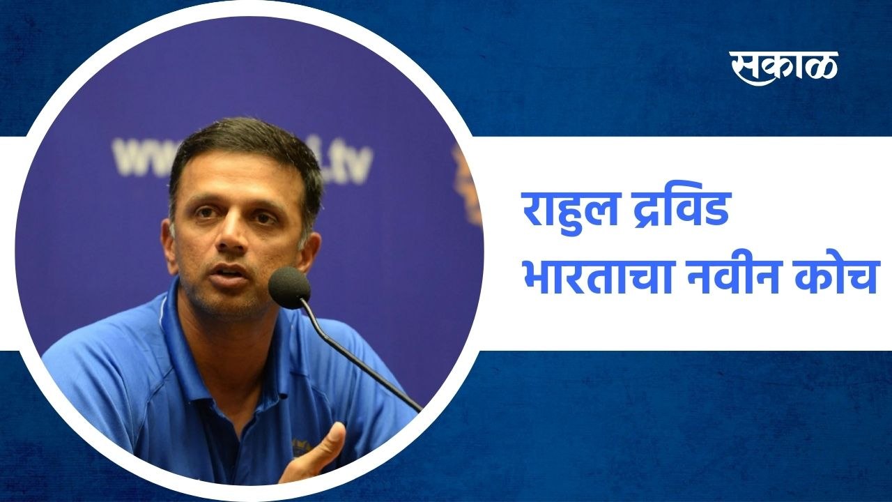 India ; रवी शास्त्रीनंतर राहुल द्रविड भारताचा नवीन कोच ; पाहा व्हिडीओ