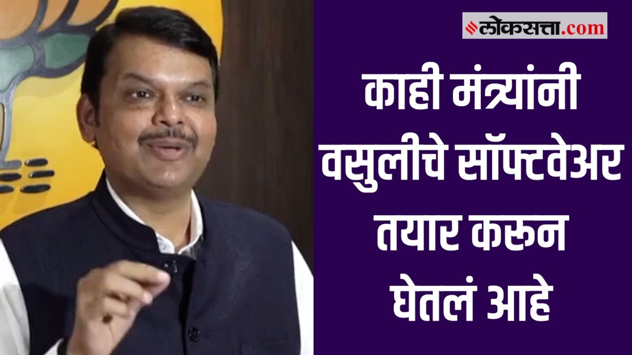 महाविकास आघाडी हे महाराष्ट्राच्या इतिहासातील सगळ्यात भ्रष्ट सरकार आहे - देवेंद्र फडणवीस