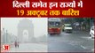 दिल्ली समेत इन राज्यों में 19 अक्तूबर तक बारिश के आसार | Weather Update | Delhi Rain