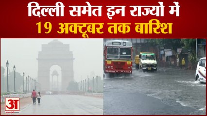 दिल्ली समेत इन राज्यों में 19 अक्तूबर तक बारिश के आसार | Weather Update | Delhi Rain