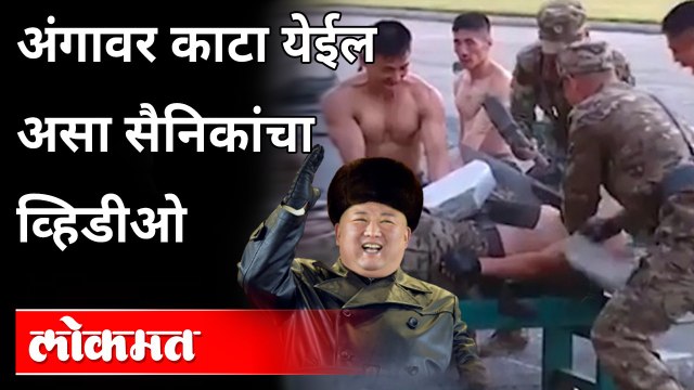 'Kim Jong Un'च्या सैनिकांनी दाखवली प्रात्याक्षिके | North Korean Soldiers extreme martial arts show