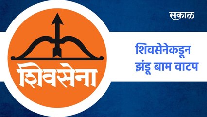 Badlapur ; शिवसेनेकडून झंडू बाम वाटप #shivsena : पाहा व्हिडीओ