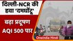 Delhi-NCR में बढ़ा Pollution, Air Quality Index 500 के पार | वनइंडिया हिंदी