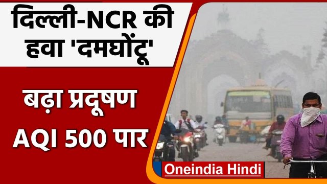 Delhi-NCR में बढ़ा Pollution, Air Quality Index 500 के पार | वनइंडिया हिंदी