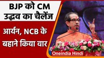 Drug Case: NCB के बहाने BJP पर जमकर बरसे Maharashtra CM Udhhav Thackeray | वनइंडिया हिंदी