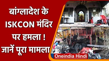 Bangladesh ISKCON Temple Attack: 200 लोगों ने बोला हमला, तालाब से मिला पुजारी का शव | वनइंडिया हिंदी
