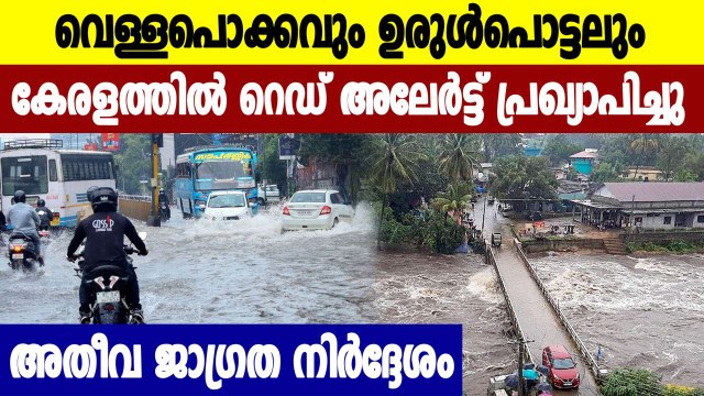 കേരളത്തിൽ അതിതീവ്ര മഴ മുന്നറിയിപ്പ്, കനത്ത ജാഗ്രത