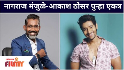 Nagraj Manjule - Akash Thosar TOGETHER | नागराज मंजुळे-आकाश ठोसर पुन्हा एकत्र | Ghar Banduk Biryani