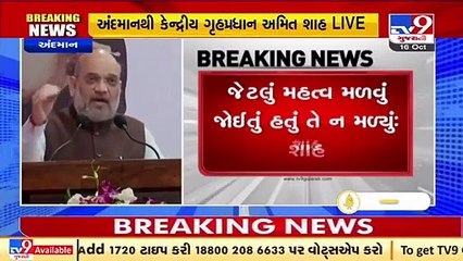 Andaman and Nicobar Islands is a pilgrimage place of Independence _ Union HM Amit Shah _ Tv9Gujarati