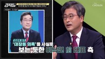 이재명 대장동 의혹을 두고 떠오르는 후보 교체설 TV CHOSUN 211016 방송