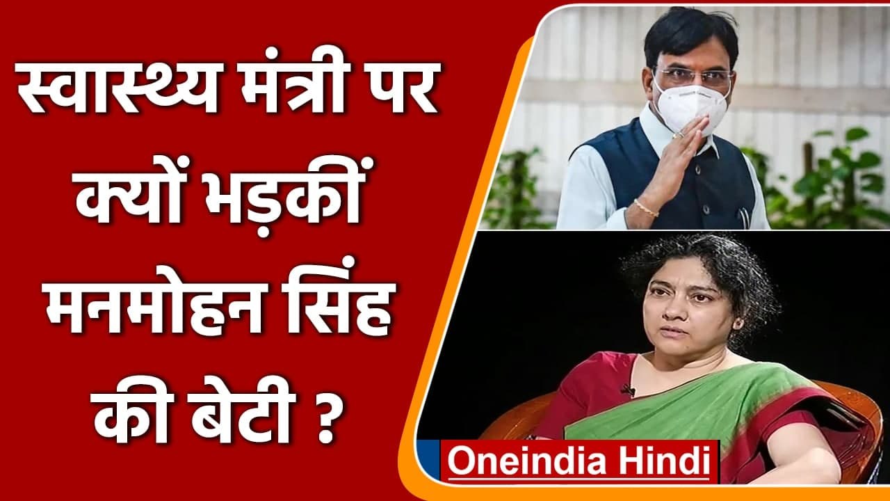 Manmohan Singh की AIIMS वाली फोटो हुई वायरल तो Mansukh Mandaviya पर भड़कीं बेटी | वनइंडिया हिंदी