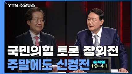 첫 맞수토론 후폭풍...홍 "도덕성 검증" vs 윤 "네거티브 여전" / YTN