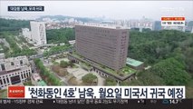 '대장동 의혹' 남욱 모레 귀국…이르면 다음 주 초 조사