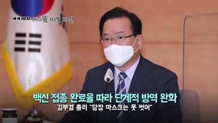 [영상] 'REW월화수목금' / YTN