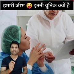 क्यों खास है जीभ | why is tongue special | #trending #shorts