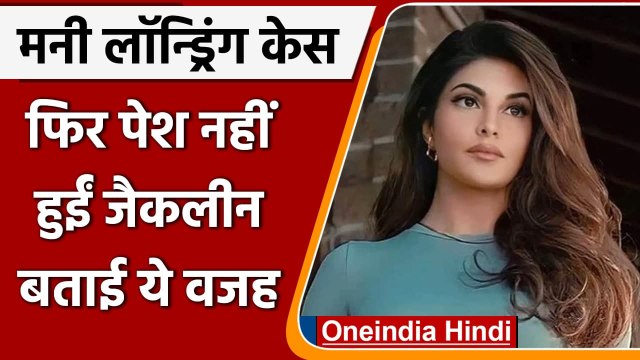 Jacqueline Fernandez, money laundering case में आज फिर ED के सामने नहीं हुईं पेश | वनइंडिया हिंदी