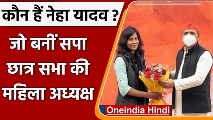 UP: कौन है Samajwadi Party की छात्र सभा अध्यक्ष Neha Yadav, जानिए इन के बारे में | वनइंडिया हिंदी
